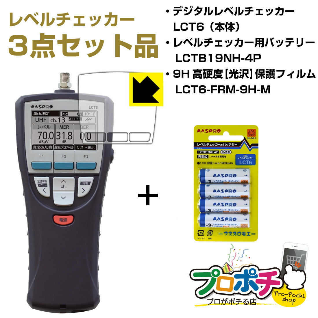 楽天市場】【在庫有】マスプロ電工 MASPRO デジタルレベルチェッカー LCV4A（LCV4A-KIT 専用バッテリーパック  LBP1457付き）4K8K BS : プロポチ