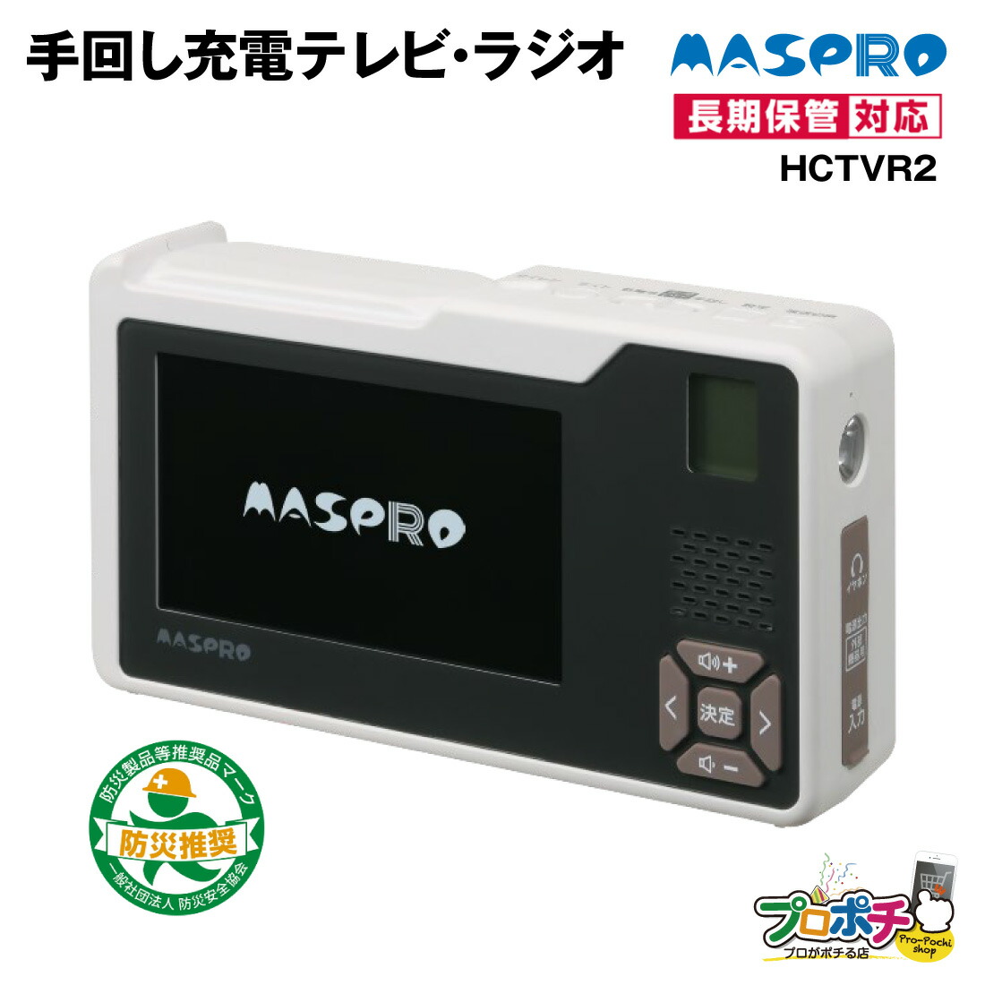 楽天市場】マスプロ電工 手回し充電テレビ・ラジオ HCTVR2 [MSP000797