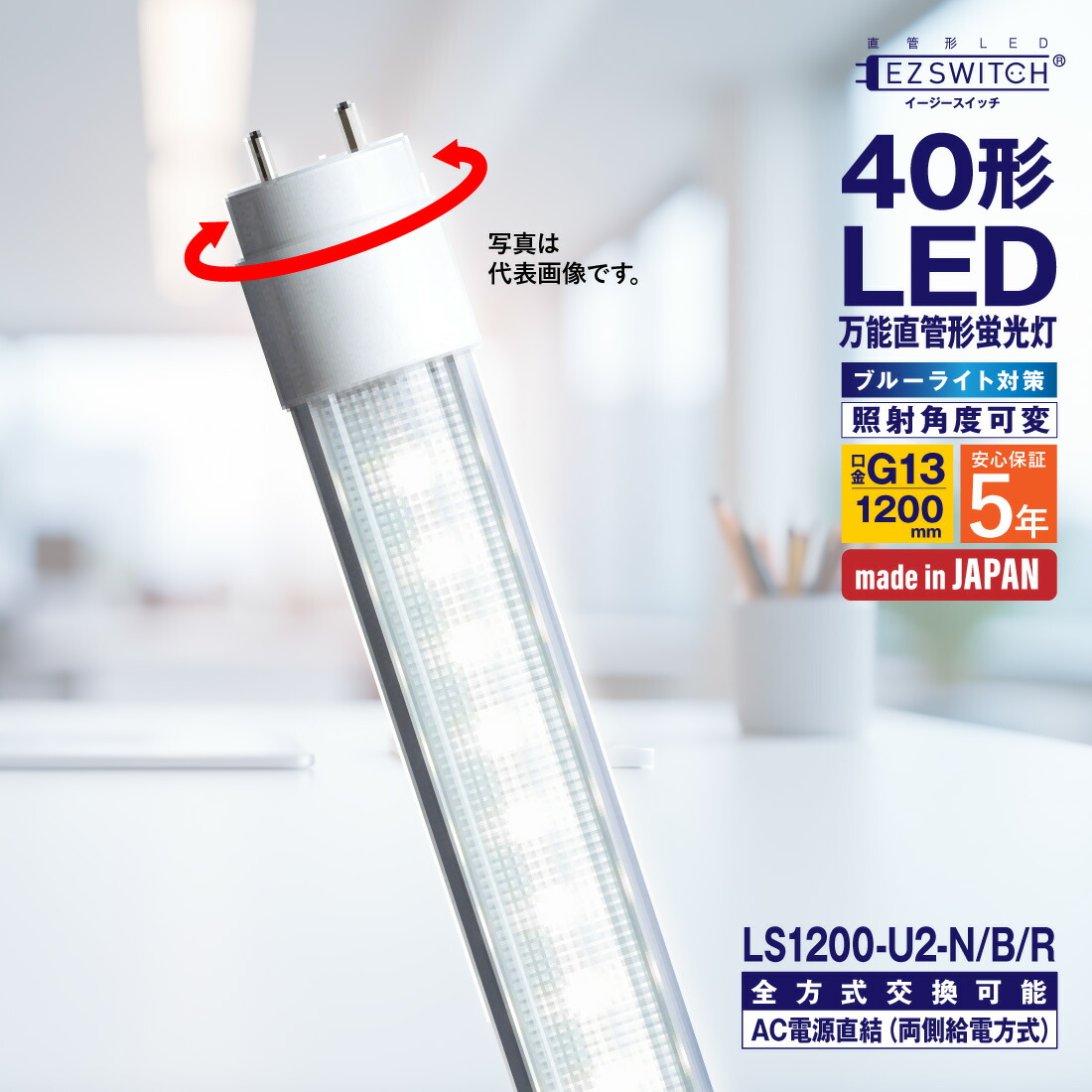 【お買い物マラソン】【ポイント5倍】【メーカー直送】LED蛍光灯 40形 万能直管LED蛍光灯 LS1200-U2-N/B/R 昼白色 ブルーライト対策 角度可変 G13口金 1200mm 5年保証 日本製 グロー・ラピッド・インバータ方式工事不要 AC電源直結方式対応 両側給電 MGMT エムジー｜電材・作業工具のプロポチ