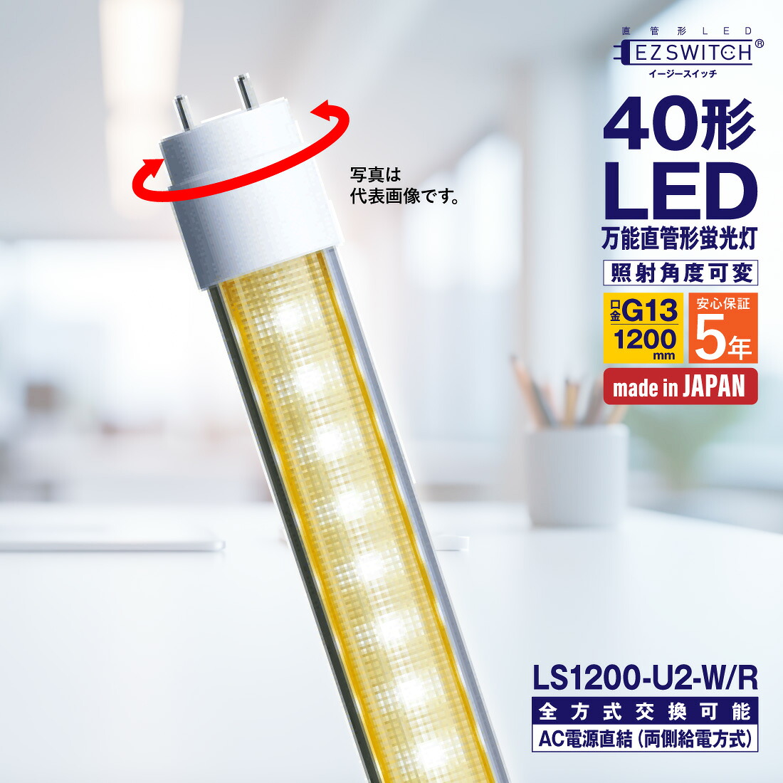 【5のつく日】【お買い物マラソン】【メーカー直送】LED蛍光灯 40形 万能直管LED蛍光灯 LS1200-U2-W/R 白色 角度可変 G13口金 1200mm 5年保証 日本製 グロー・ラピッド・インバータ方式工事不要 AC電源直結方式対応 両側給電MGMT エムジー｜電材・作業工具のプロポチ