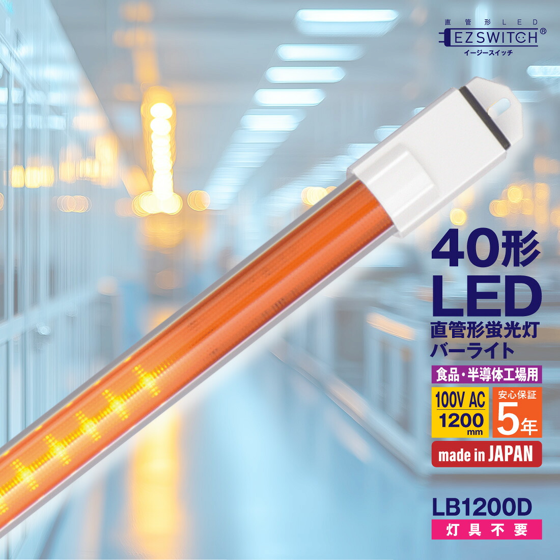 【お買い物マラソン】【メーカー直送】LED蛍光灯 40形 直管LED蛍光灯（バーライト） LB1200D オレンジタイプ 100V 1200mm 連結可能 5年保証 日本製 MGMT エムジー｜電材・作業工具のプロポチ