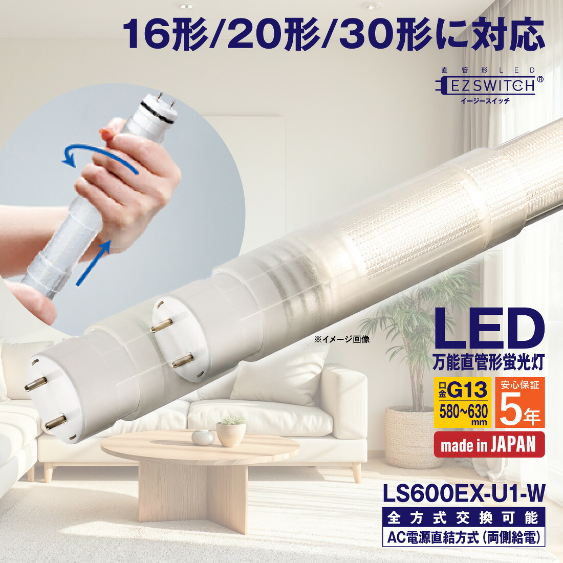 【メーカー直送】LED蛍光灯 16/20/30形 万能直管LED蛍光灯 LS600EX-U1-W 白色 G13 580～630mm 5年保証 日本製 グロー・ラピッド・インバータ方式工事不要 AC電源直結方式対応 両側給電 MGMT エムジー｜電材・作業工具のプロポチ