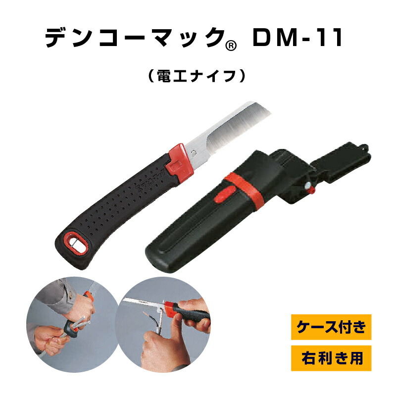 楽天市場】【在庫有】未来工業 電工ナイフ デンコーマック DM-1B １本 ケース付き 電設資材 電工マック ミライ : プロポチ