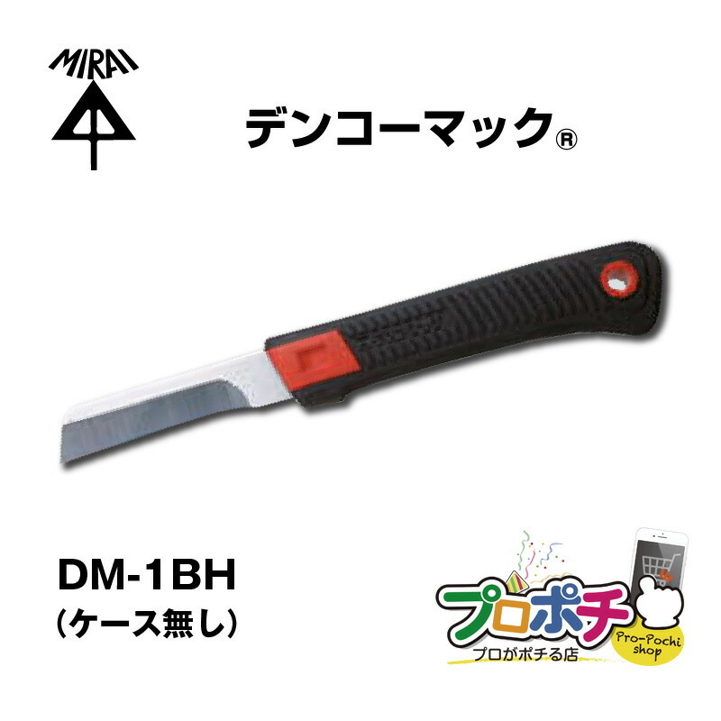 楽天市場】【在庫有】 未来工業 電工カッター デンコーマックカッター J型 DM-1JCH 本体のみ（ケース無し） 電工ナイフ 電工マック ミライ  メール便送料無料 : プロポチ