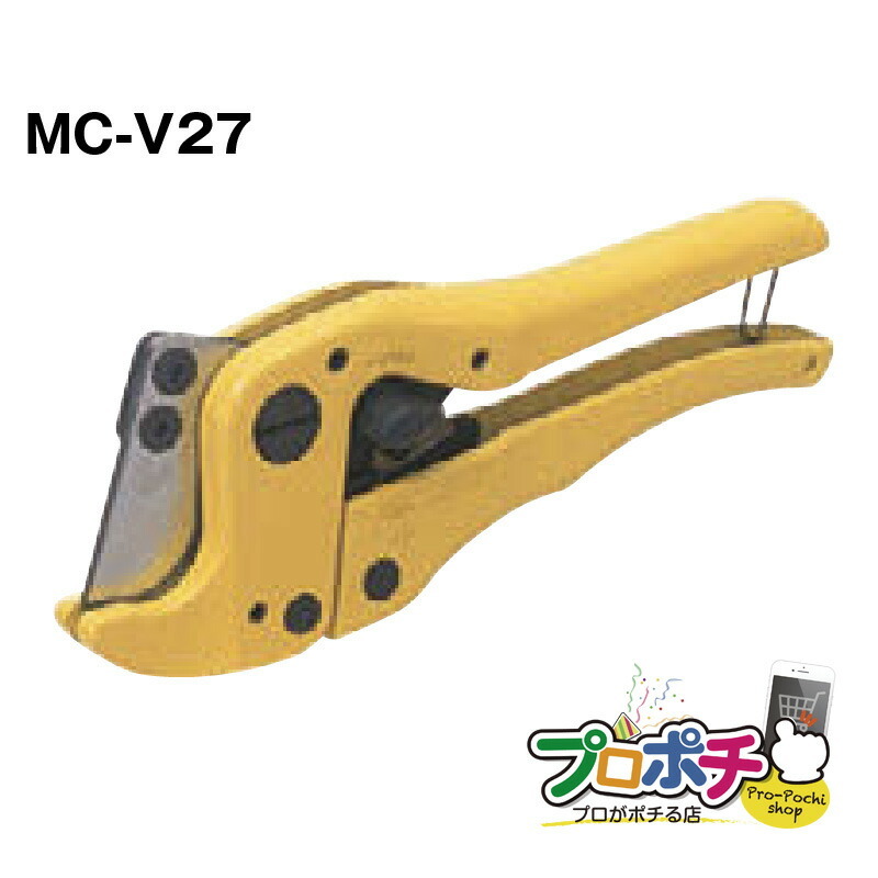 【お買い物マラソン】エンビ管カッター27　MC-V27 塩ビ管・合成樹脂製可とう管等、樹脂管専用の切断工具 未来工業/ミライ 電設資材