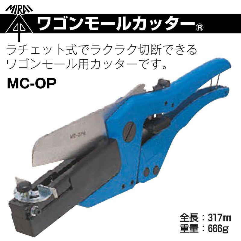 ワゴンモールカッターMC-OPワゴンモール用カッターラチェット式片手斜め切り未来工業/ミライ電設資材