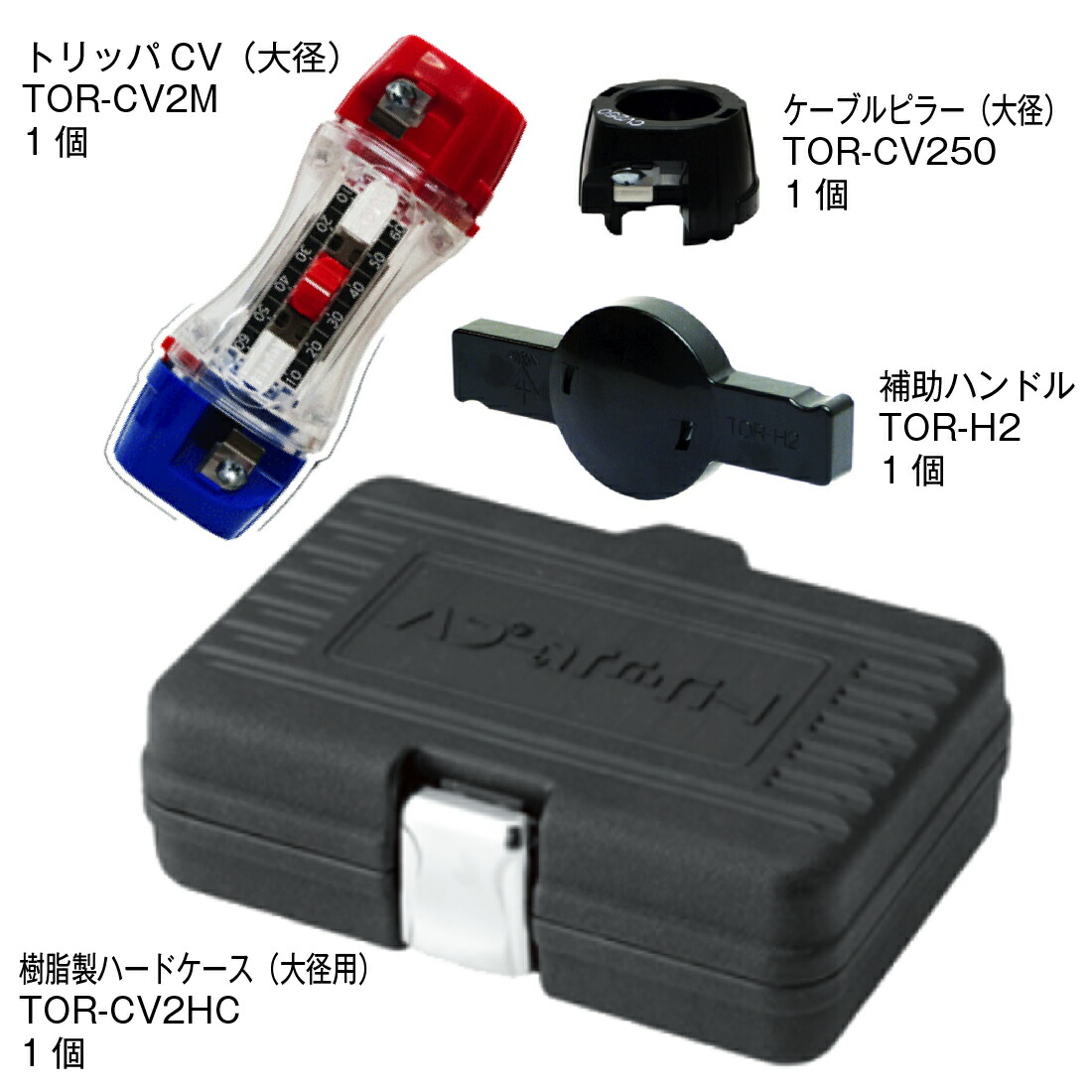 トリッパーCV(大径)標準セットTOR-CV2HS