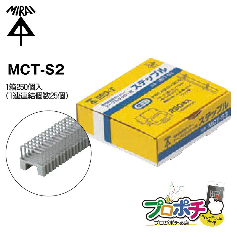 【楽天市場】【お買い物マラソン ポイント5倍】【在庫有】 ケーブルタッカー用 ステップル MCT-S3 ケーブル 固定 工具 ステップル 未来工業/ミライ  電設資材 : プロポチ