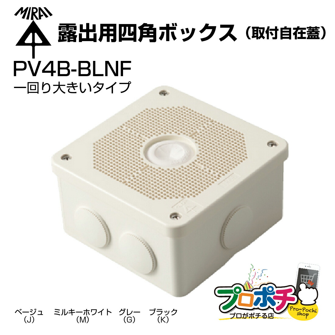 未来工業 露出用四角ボックス 取付自在蓋 ベージュ PV4B-ANF1J-