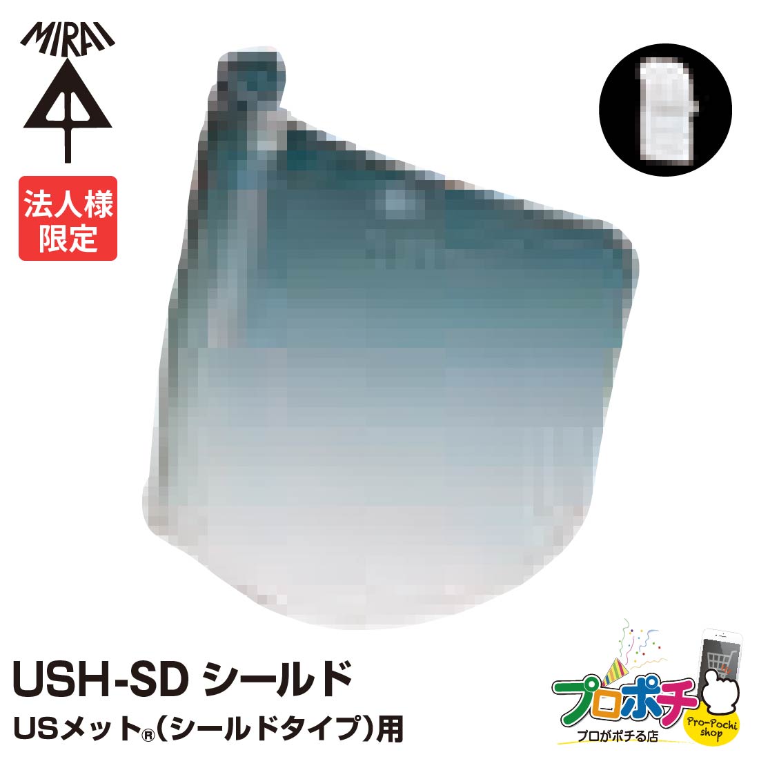 【お買い物マラソン】【法人限定】 【5個セット】未来工業 USメット(シールドタイプ)用 シールド USH-SD ヘルメット 付属品|電材・作業工具のプロポチ
