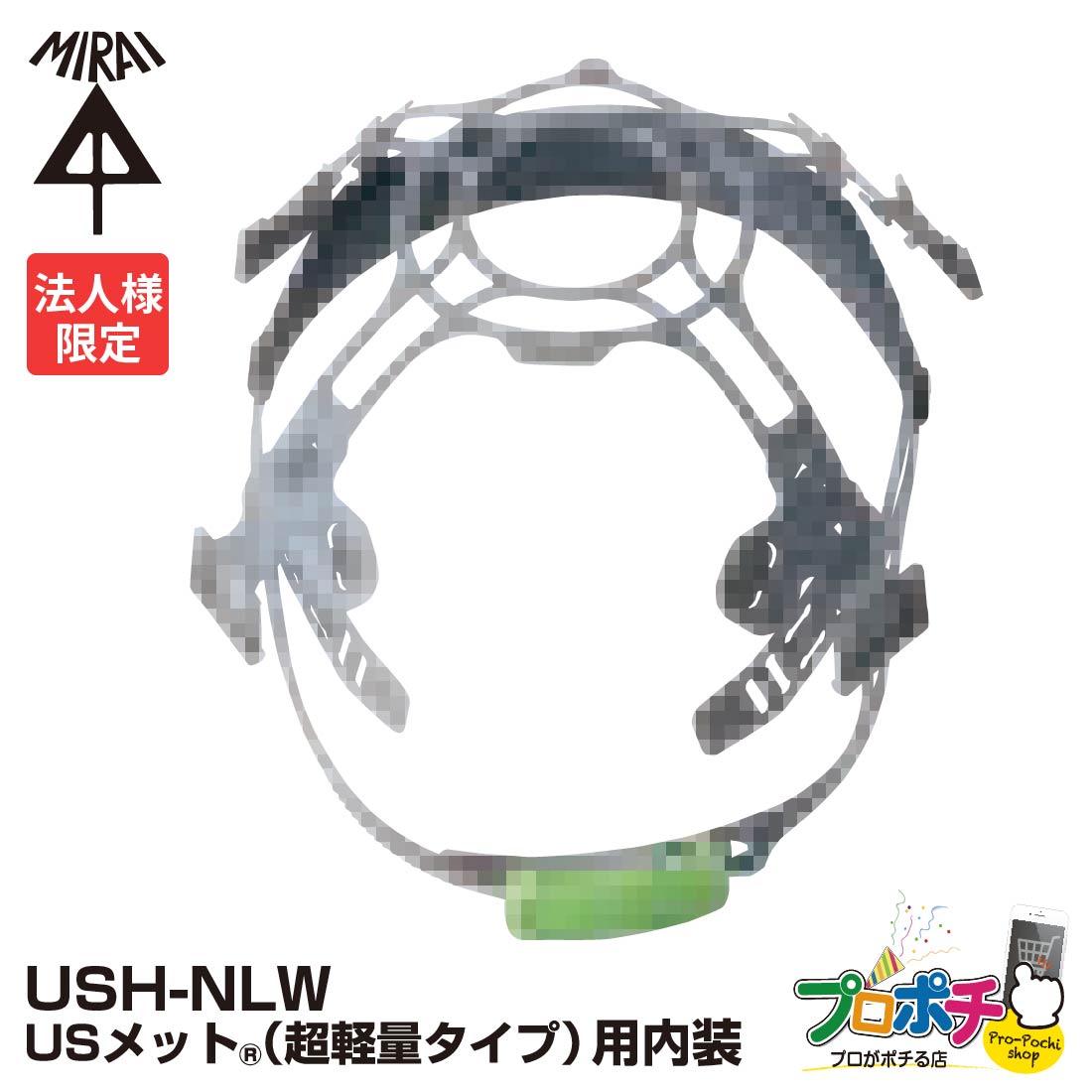 【お買い物マラソン】【5のつく日】【法人限定】 【5個セット】工業 USメット 超軽量タイプ用 内装 USH-NLW