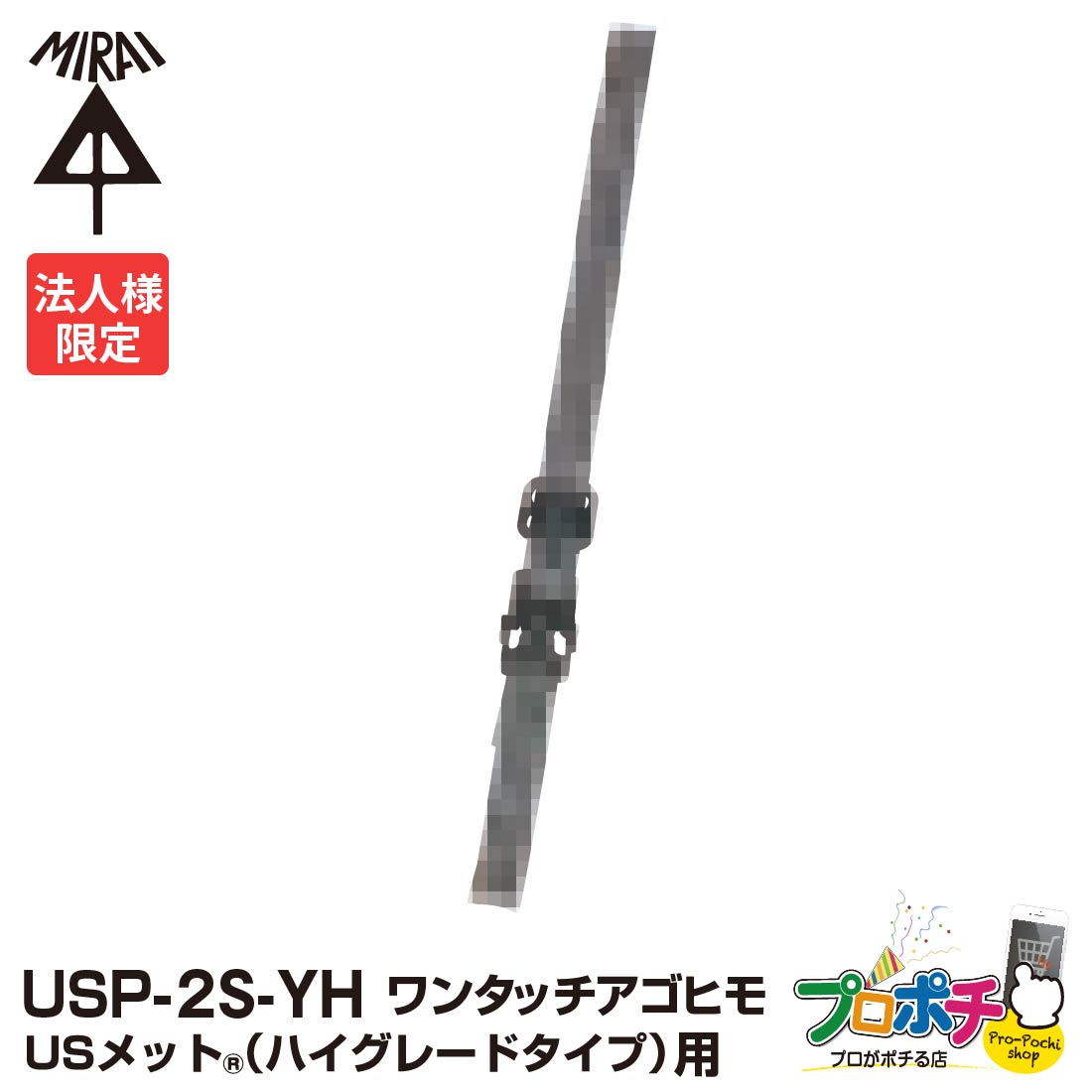 【お買い物マラソン】【5のつく日】【法人限定】 【5個セット】未来工業 USメット ハイグレードタイプ用 ワンタッチアゴヒモ USP-2S-YH