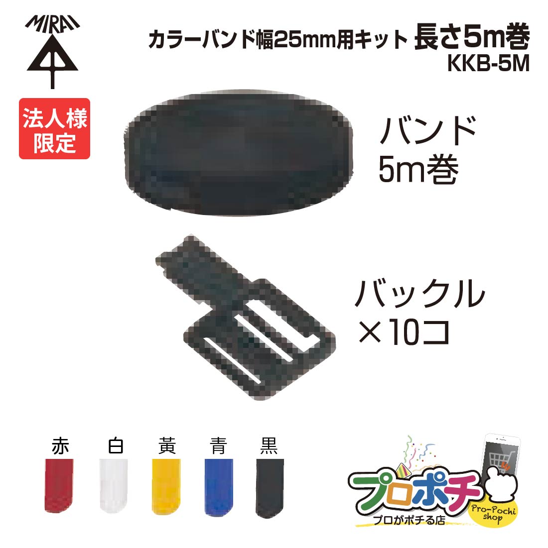 【お買い物マラソン】【法人限定】 【5個セット】未来工業 MIRAI カラーバンド キット品 KKB-5M 幅25mm 長さ5m巻 バックル10個 面ファスナー 結束バンド 赤 白 青 黒 KKB-5MR/KKB-5MW/KKB-5MY/KKB-5MB/KKB-5MK 9,953円