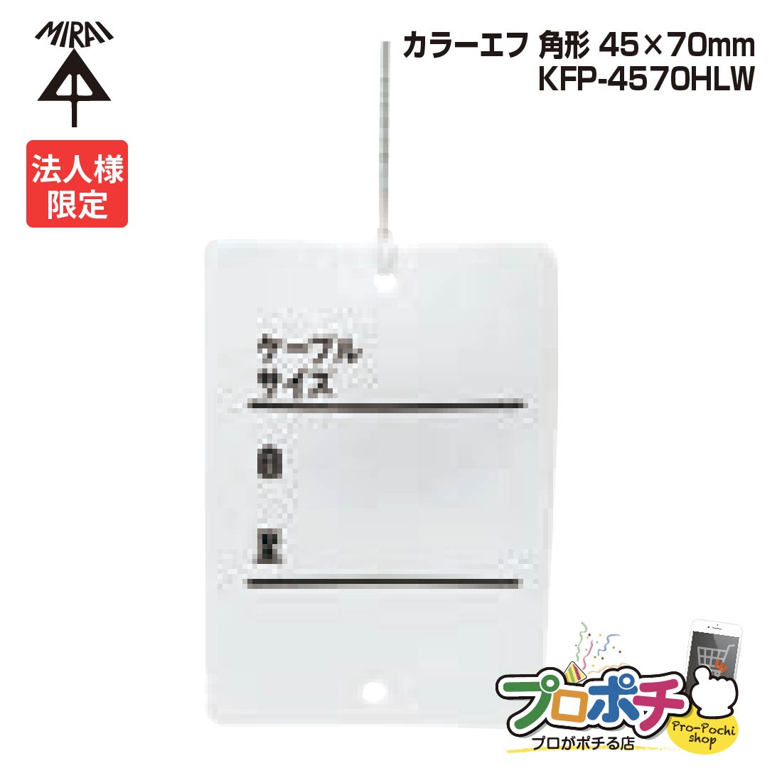 【お買い物マラソン】【ポイント5倍】【法人限定】 【10個セット】 未来工業 KFP-4570HLW 片面印刷入 角形 10枚入 45×70mm 紐付き220mm プラスチック製 線名札 白