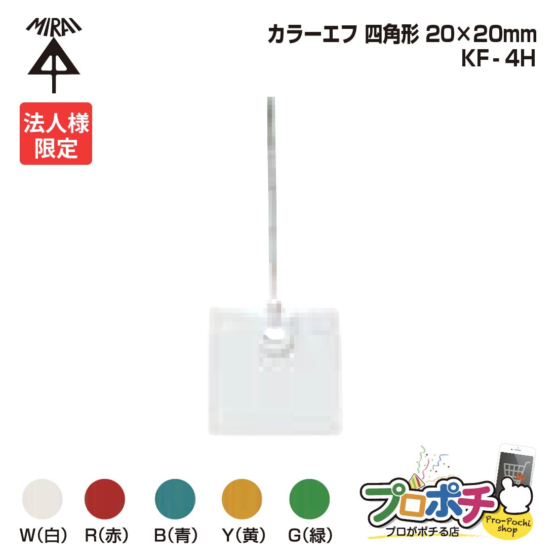【お買い物マラソン】【ポイント5倍】【法人限定】【10個セット】 未来工業 KF-4HW 小判形 カラーエフ 20枚入 20×20mm 紐付き120mm