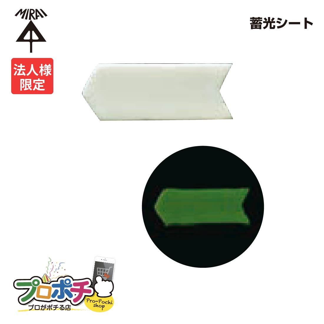 【お買い物マラソン】【ポイント5倍】【法人限定】 未来工業 MTS-1 蓄光シートサイズ70×30 10枚入 簡易避難目印に ボルト先端の保護に