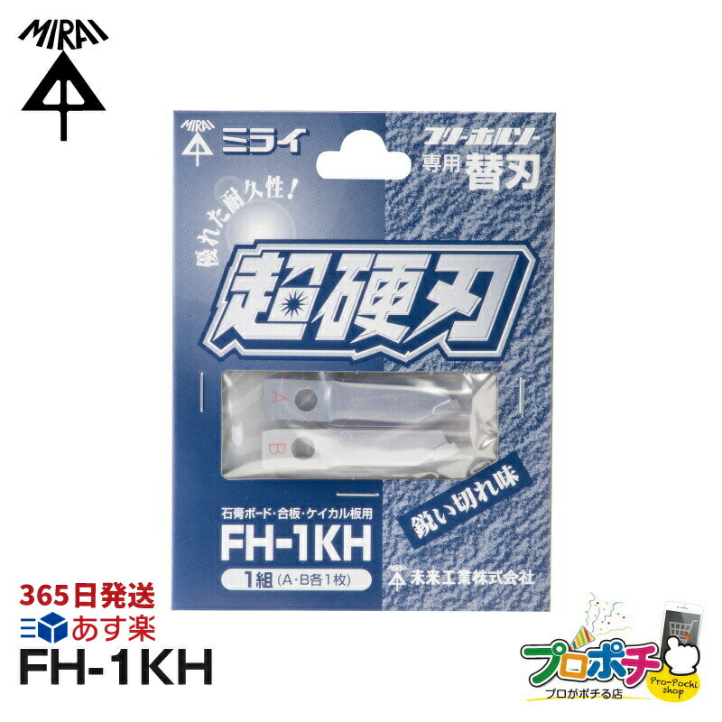 【楽天市場】【在庫有】替刃 FH-1KH 超硬刃 せっこうボード・合板・ケイカル板用 刃厚2.4mm 2枚入 フリーホルソー 付属品 未来工業 ミライ  電設資材 メール便送料無料 xyz : プロポチ