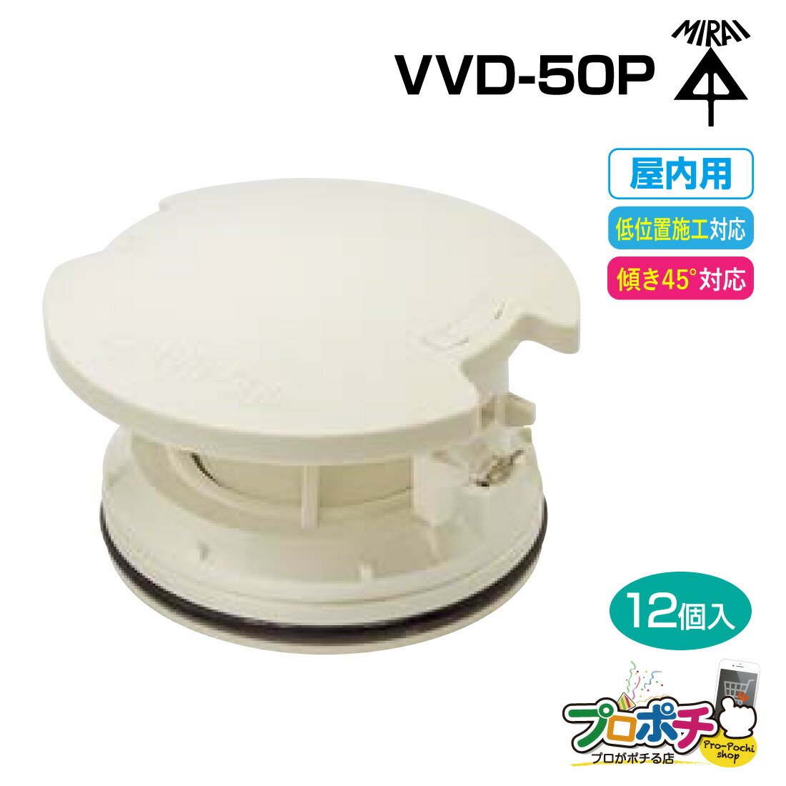 【お買い物マラソン】【ポイント5倍】【取寄品】VVD-50P/ミルキーホワイト 通気スイスイpocket 屋内用 排水用通気弁 12個入 管材 建築 配管 未来工業 44,347円