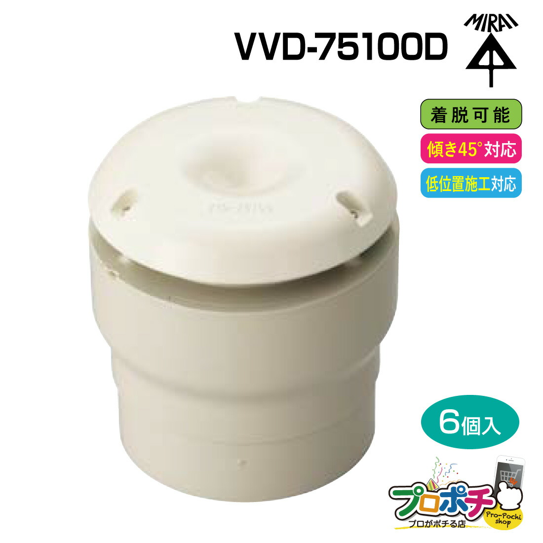 【お買い物マラソン】【ポイント5倍】【取寄品】VVD-75100D 通気スイスイ (接着タイプ・大型) 脱着可能タイプ 6個入 排水用通気弁 mirai 管材 建築 配管 未来工業