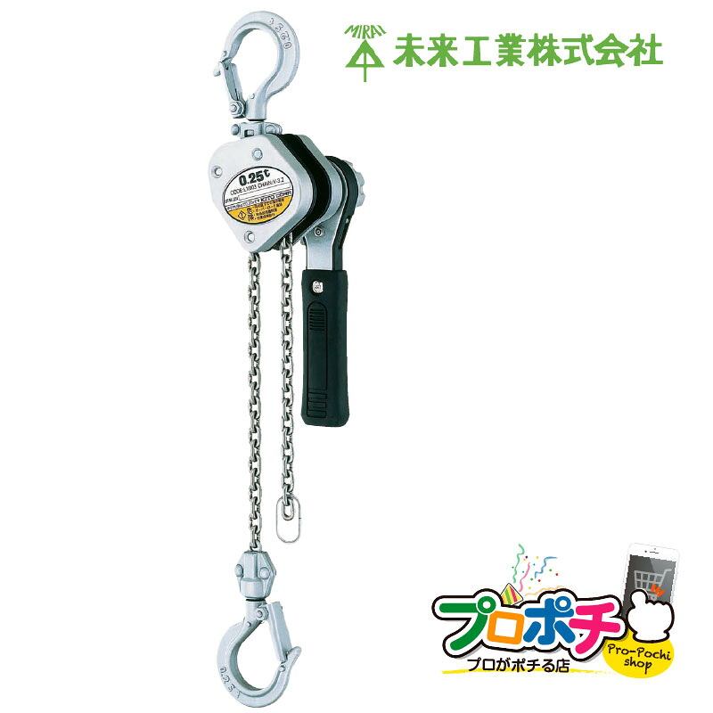 【5のつく日】【お買い物マラソン】【取寄品】 LX003 レバーブロック ラチェットレバー付チェーンブロック 超小型・軽量タイプ 収納ケース付き 未来工業｜電材・作業工具のプロポチ 24,552円