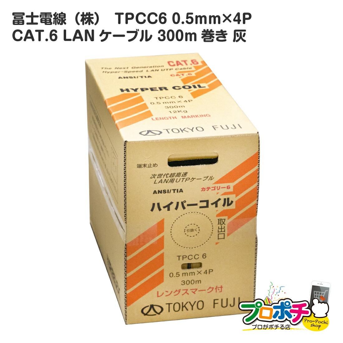 冨士電線 TPCC6 0.5mm×4P レングスマーク付 ハイパーコイル 灰 グレー CAT6 300m フジ 正規品販売！