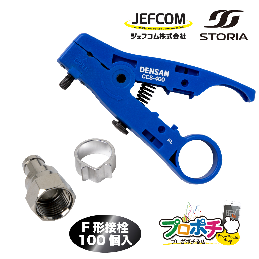 楽天市場】【在庫有】STORIA 5C用F形接栓 100個入 FP-5C(AL) +