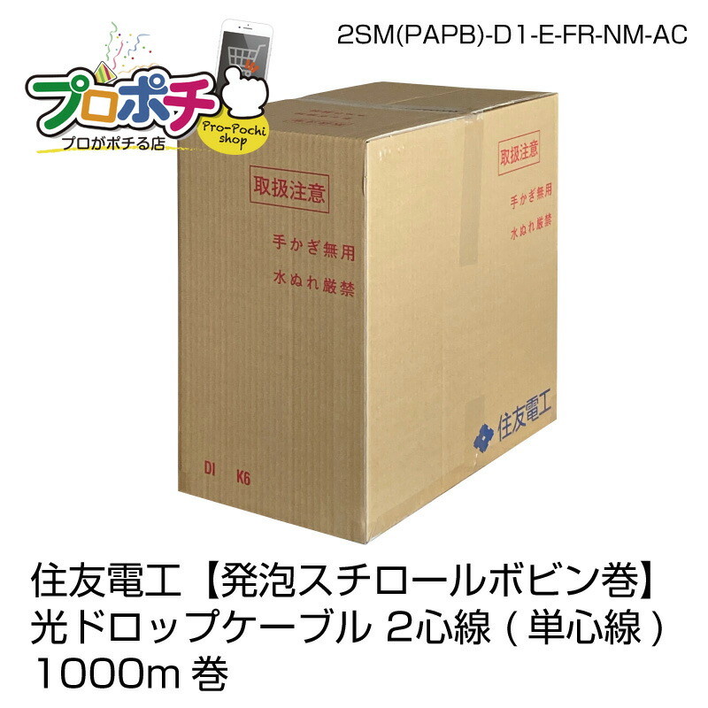 在庫有 住友電工 光ドロップケーブル 2心線 単心線 1000m巻 2sm Papb D1 E Fr Nm Ac 発泡スチロールボビン巻 Budapestismine Com