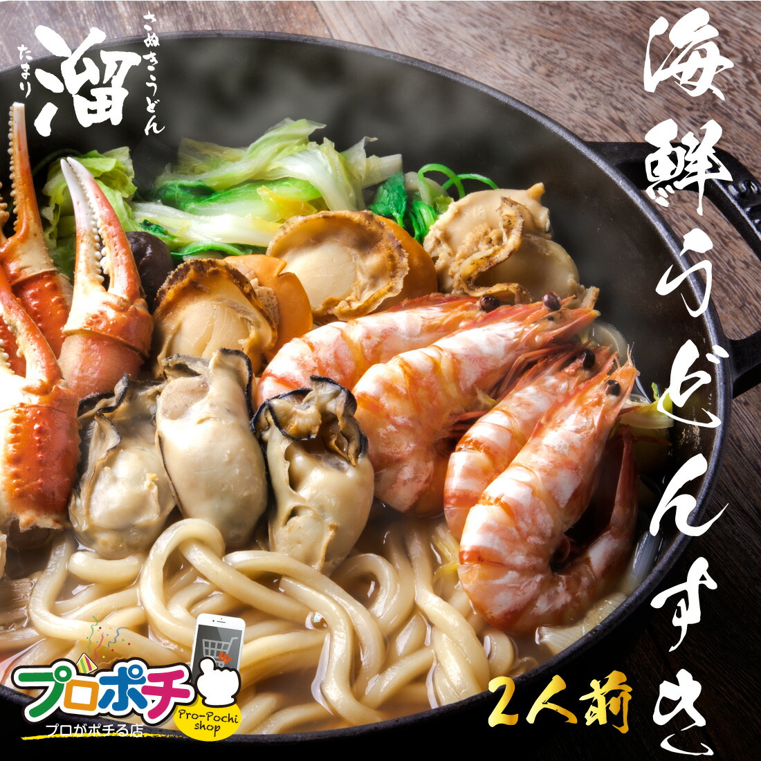 【お買い物マラソン】【5のつく日】うどん ギフト 海鮮うどんすき 2人前 香川県 ｜ さぬきうどん溜 直送 冷凍クール便 有頭海老 蟹爪 大粒牡蠣 大粒帆立 半生うどん 受注生産 高級 お歳暮 贈答用 プレゼントお祝い 讃岐うどん お取り寄せ グルメ