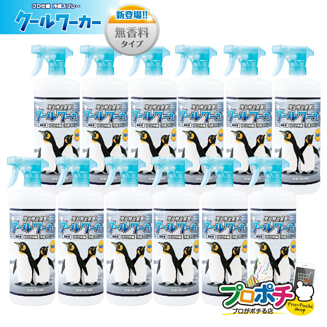 【ご愛顧感謝デー】【在庫有】クールワーカー 無香料 12本セット 冷感 ひんやり スプレー 冷却 持続　シャツ 大容量 プロ 猛暑対策 950ml　TCW-950ML3　東神電気 冷んやりスプレー クールシャワー 暑さ対策 冷却スプレー