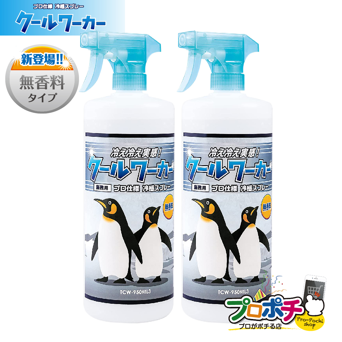 楽天市場】【在庫有】クールワーカー COOL Worker 無香料 6本 冷感 ひんやり スプレー 冷却 持続 シャツ 猛暑対策 950ml TCW-950ML3  東神電気 冷んやりスプレー シャワー クールシャワー 暑さ対策 TCW-950ML3 : プロポチ