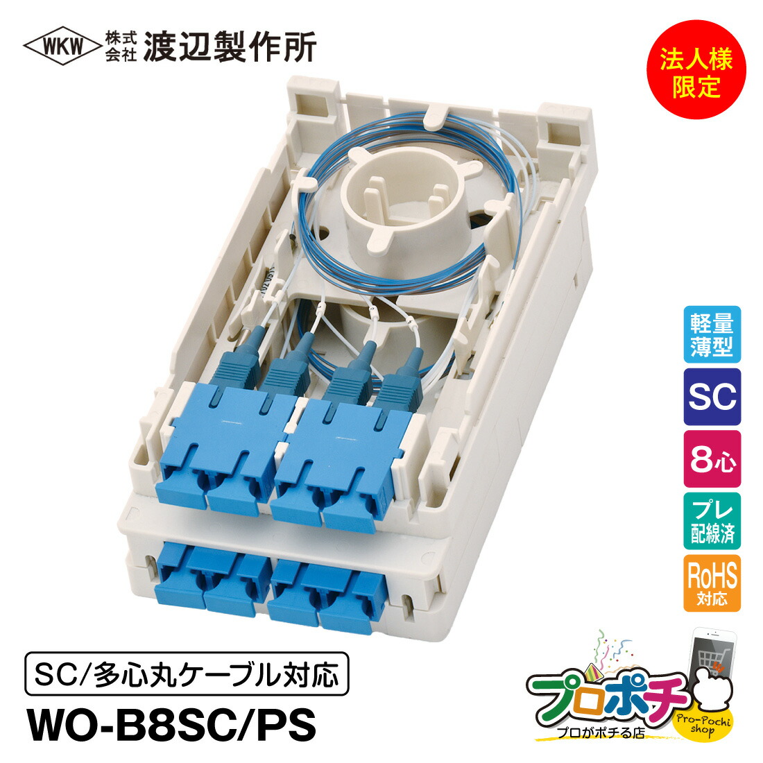 【お買い物マラソン】【5のつく日】【法人様・個人事業主様限定】【メーカー直送】 WO-B8SC/PS 光成端箱 SC8心タイプ プレ配線済 多心丸ケーブル対応 マグネットポケット付 渡辺製作所