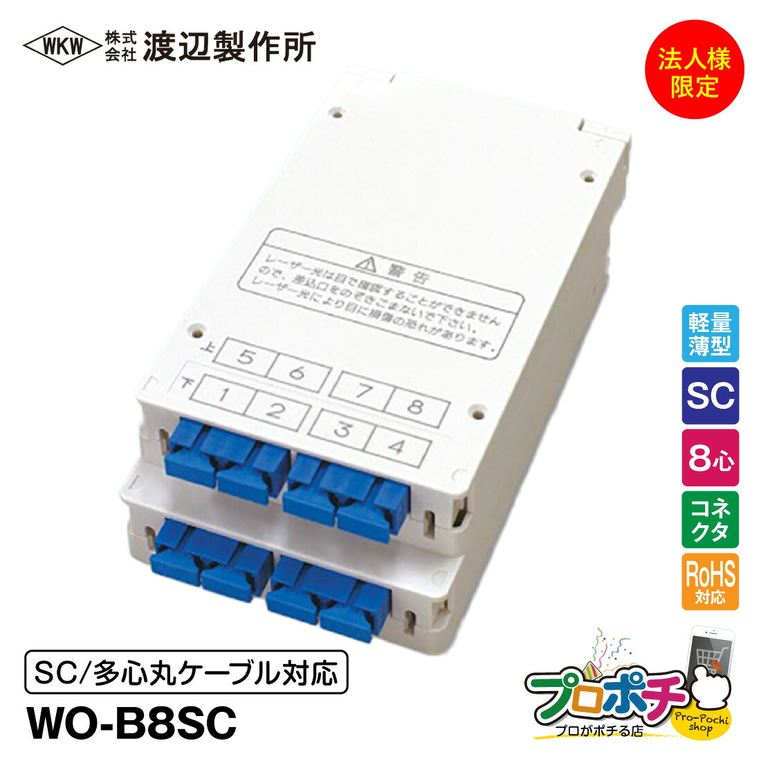 【お買い物マラソン】【ポイント5倍】【法人様・個人事業主様限定】【メーカー直送】 WO-B8SC 光成端箱 8心 コネクタタイプ 多心丸ケーブル対応 マグネットポケット付 渡辺製作所｜電材・作業工具のプロポチ