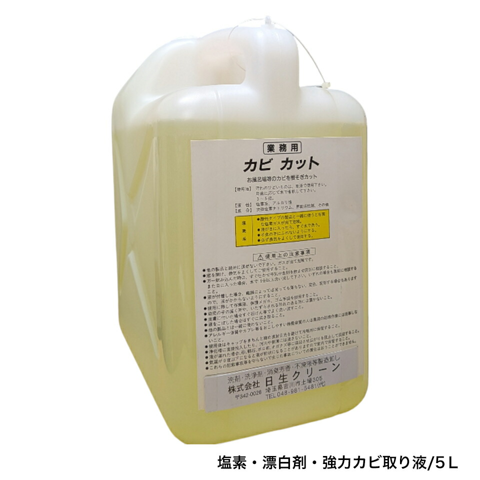 カビカット 5L 塩素 漂白 消毒 超強力 カビ取り剤 お風呂場 洗面 台所 排水 厨|プロの洗剤