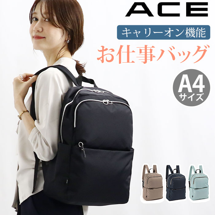 【ポイント10倍】 リュックサック エース ace. レディース リュック 女性用 レディース用 男女兼用 A4 普段使い 会社 仕事 通学 通勤 学生 OL 大学生 社会人 大人 ビジネス 軽量 キャリーオン キレカジ ファッション おしゃれ トレンド ブランド アリッサム 17694