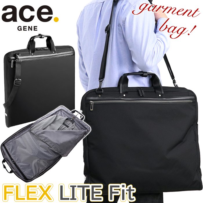 送料0円 ガーメントケース Ace Gene エース ジーン 正規品 Flex Lite Fit フレックスライト フィット 衣料鞄 スーツ収納 ビジネスバッグ ハンガーケース ショルダーバッグ スーツ 1気室 仕事用 黒 ビジネス 機能的 バッグ メンズ かばん 出張 旅行 通勤