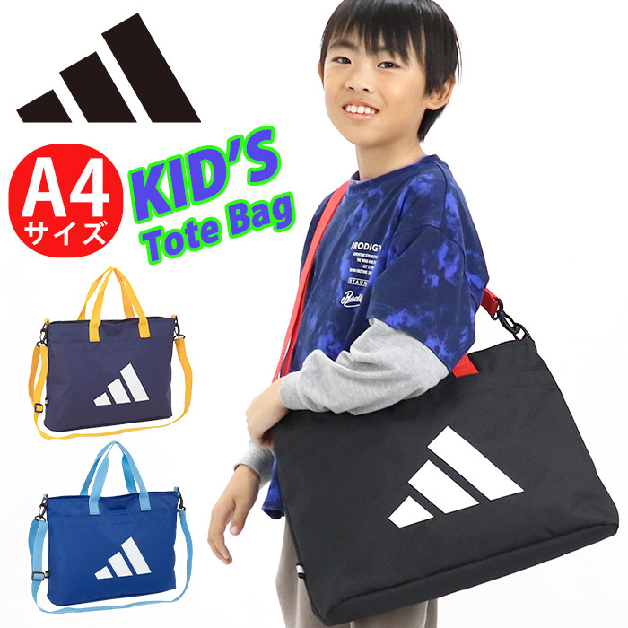 アディダス トートバッグ adidas ジュニア キッズ レッスンバッグ ショルダーバッグ 手提げ カバン ジュニアバッグ キッズバッグ 2WAY トート サブバッグ 子供 かばん 男子 人気 塾 習い事 通学 小学生 A4 小学校 低学年 中学年 移動教室 図書バッグ 66004