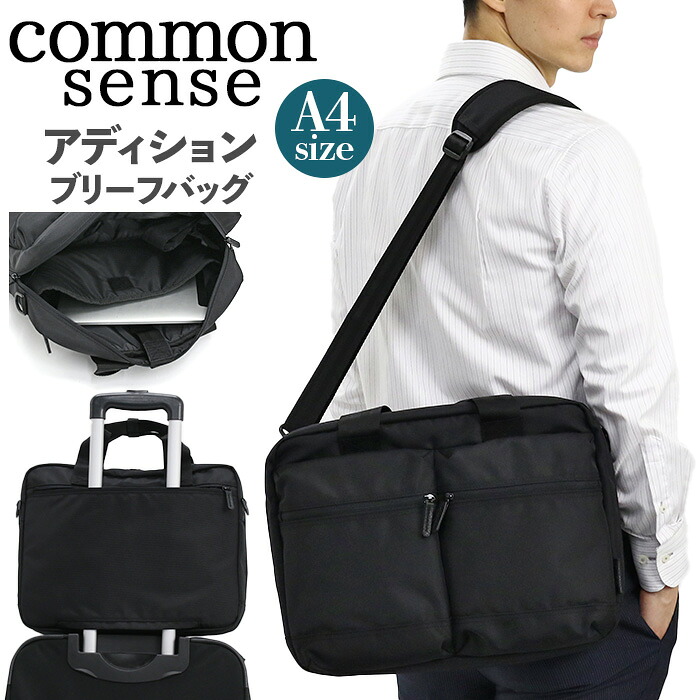 ショルダーバッグ コモンセンス commonsense ビジネスバッグ ブリーフバッグ 2way ショルダー ブリーフケース 撥水 頑丈 丈夫 PC収納 キャリーオン A4 肩掛け 斜め掛け 手持ち 大容量 かばん バッグ メンズ 通学 通勤 ビジネス 社会人 おしゃれ ブラック アディション CS009