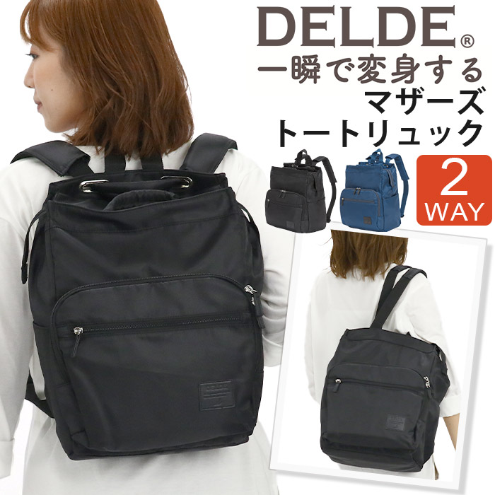 バックパック 送料無料 カバン デイパック かわいい Delde レディース リュックサック 手持ちバッグ 2way 上品 軽量 ママバッグ 2way 高級感 デルデ 人気 お父さん 手持ちカバン 女性 育児 マザーズリュック マザーズトートリュック お母さん 旅行 リュック 無地 通勤