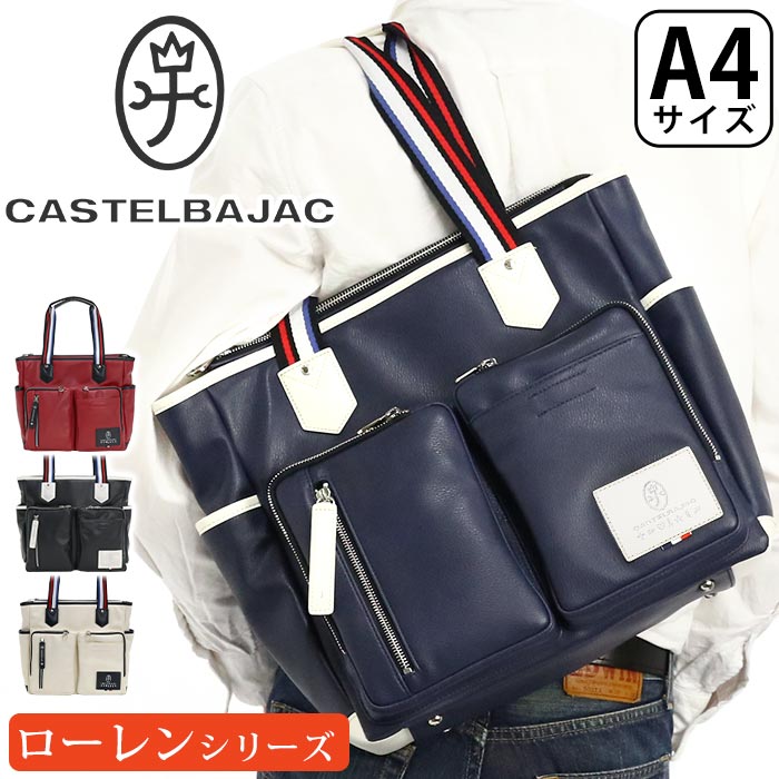 カステルバジャック トートバッグ CASTELBAJAC メンズ レディースローレン トート 手持ち 手さげ 大きめ バッグ 大人 カジュアル メンズバッグ かばん A4 ブラック 軽量 軽い 仕事用 通勤 デイリー お出かけ トラベル 散策 タウン きれいめ ユニセックス 上品 37701
