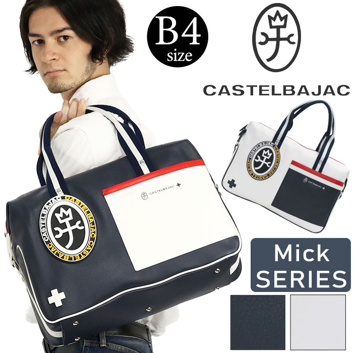 ボストン メンズ レディース Castelbajac カステルバジャック ミック ボストンバッグ 2way 手持ち 手持ち鞄 ショルダー 肩掛け トート バッグ かっこいい 大人 カジュアル 仕事 ビジネス スポーティー ネイビー A4 B4 軽量 デイリー 通勤 お出かけ 散歩 ビジカジ 39331