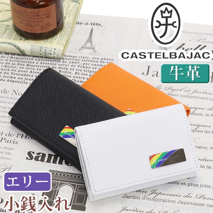 【P10倍】 カステルバジャック 小銭入れ CASTELBAJAC メンズ レディース エリー コインケース 財布 ミニ財布 牛革 革 革財布 ユニセックス 男性 本革 おしゃれ メンズ財布 仕事 通勤 ビジネス 黒 シンプル 人気 高級感 上質 ギフト プレゼント 就職祝い 82611｜バッグ リュック 財布のベレッツァ