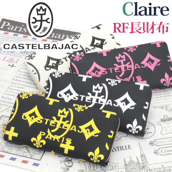 カステルバジャック 財布 CASTELBAJAC レディース メンズ Claire クレア 長財布 ラウンドファスナー財布 ロングウォレット 牛革 革 革財布 本革 お財布 おしゃれ ビジネス ブラック 仕事 通勤 上質 人気 ギフト プレゼント 就職祝い バレンタイン ホワイトデー 68633 【CPT】