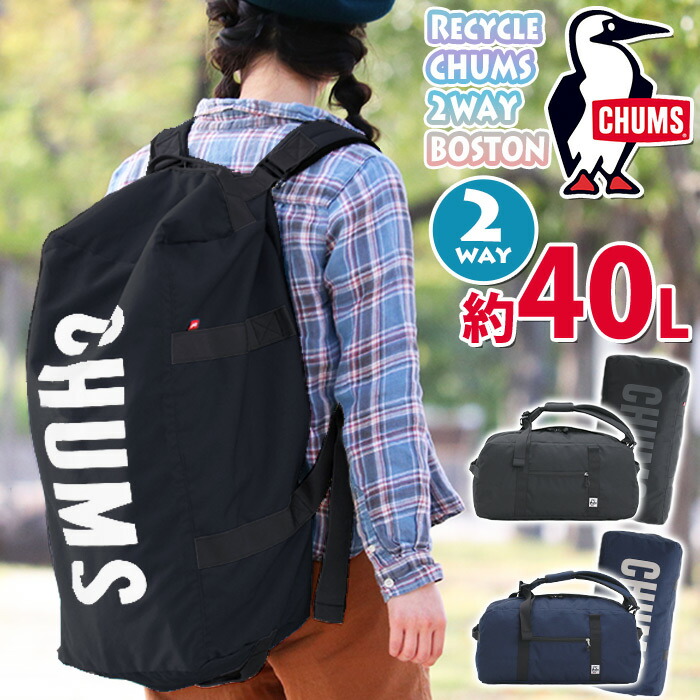 CHUMS チャムス ボストンバッグ 大容量 正規品 ボストンリュック バックパック バッグ レディース メンズ アウトドア 学生 高校生 大学生 男性 女性 旅行 カジュアル 黒リュック ブラック 黒 A4 B4 40L Recycle CHUMS 2way Boston Bag CH60-3967