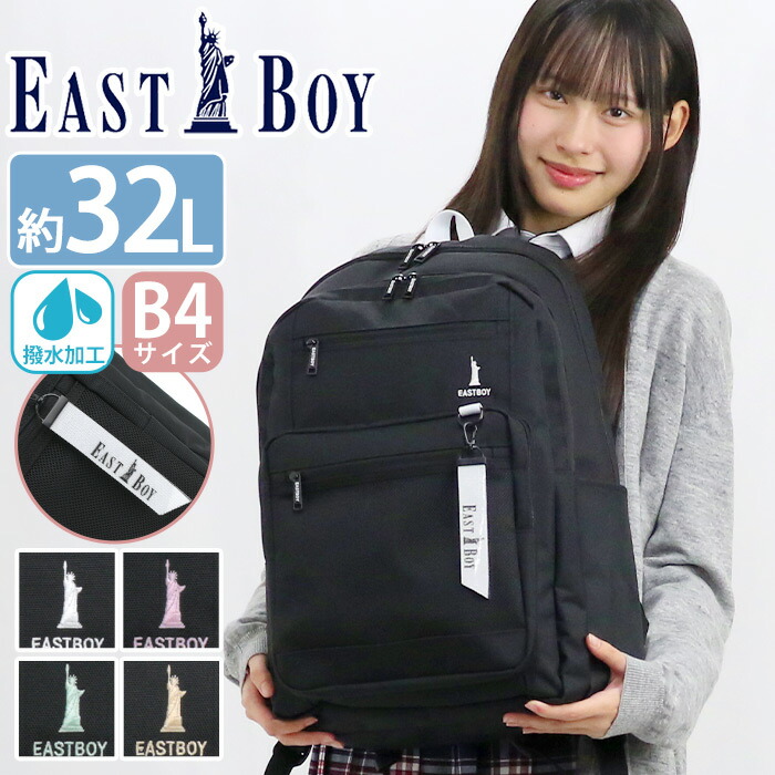 イーストボーイ リュック 通学 EASTBOY リュックサック レディース 大容量 デイパック 女子高生 高校生 学生 学校用 部活 スクール バッグ 通学かばん 通学リュック 塾 A4 B4 タブレット かわいい おしゃれ 軽量 撥水加工 ブラック 黒 修学旅行 32L EBA115