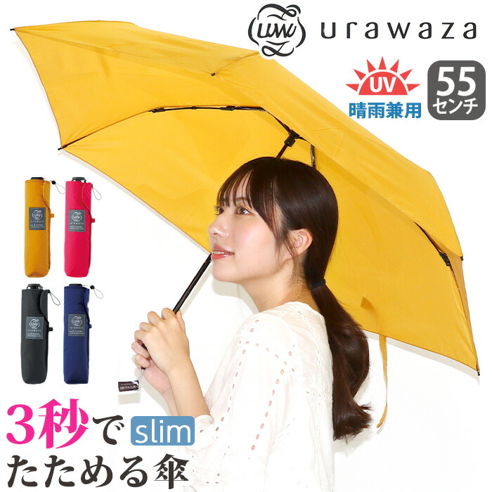 傘 折りたたみ傘 晴雨兼用 urawaza slim ウラワザ ムーンバット エスタ estaa スリム 3秒でたためる傘 無地 レディース メンズ UV 折りたたみ おりたたみ傘 黒傘 コンパクト 撥水 置き傘 手開き カサ 人気 かさ ブラック 黒 55cm 母の日 31-230-10298-42