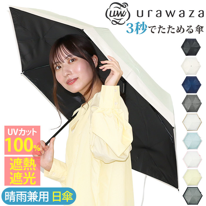 日傘 折りたたみ傘 晴雨兼用 urawaza ウラワザ ムーンバット 3秒でたためる傘 エスタ estaa 手開き 無地 レディース メンズ UV 遮光 UPF50＋ 折りたたみ おりたたみ傘 コンパクト 撥水 置き傘 かさ カサ 黒 55cm 母の日 31-230-30244-05 31-230-30245-05