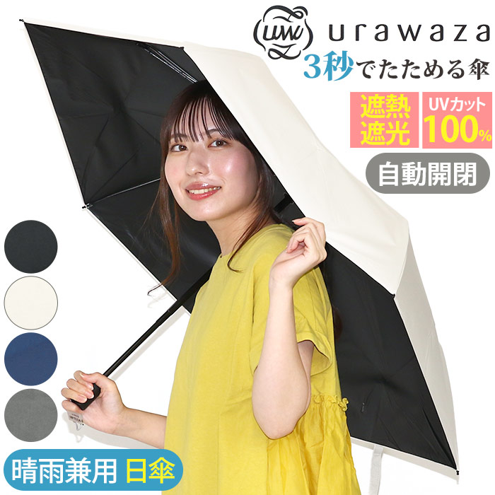 日傘 折りたたみ傘 晴雨兼用 urawaza ウラワザ ムーンバット エスタ estaa 3秒でたためる傘 自動開閉 無地 レディース メンズ UV 遮光 UPF50+ 雨傘 折りたたみ おりたたみ傘 コンパクト 撥水 通勤 通学 かさ カサ 黒 55cm 人気 軽量 母の日 31-230-30244-12