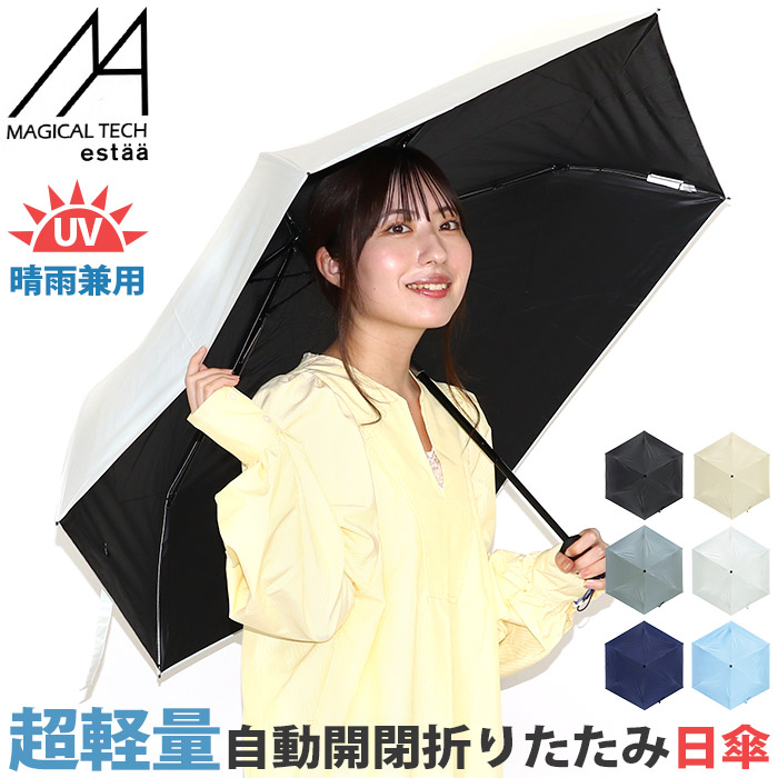 傘 軽量 折りたたみ傘 軽い 自動開閉 マジカルテック ムーンバット エスタ estaa マジで軽い傘 無地 レディース メンズ 超軽量 軽い傘 晴雨兼用 UV 雨傘 折りたたみ UVカット コンパクト かさ カサ 58cm MAGICAL TECH 母の日 31-230-30226-12 31-230-30211-12