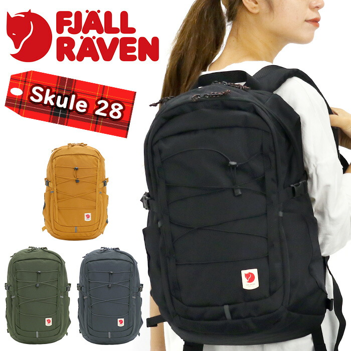 2021年新作入荷 FJALLRAVEN フェールラーベン Skule 28 リュック 2022 秋冬 新作 正規品 メンズ レディース リュックサック  バックパック デイパック バッグ カバン 撥水 旅行 部活 シンプル 男女兼用 通勤 通学 高校生 大学生 アウトドア PC収納 タブレット A4  B4 28L