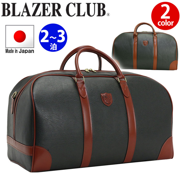 送料無料 Blazer ショルダーベルト付き 日本製 Club かばん ゴルフ ボストン シック 2泊 おしゃれ 男性 出張 ボストンバッグ 底鋲付き 豊岡製 B4 2way メンズ カジュアル ビジネス 旅行 南京錠付き おしゃれ 3泊 トラベルバッグ 国産